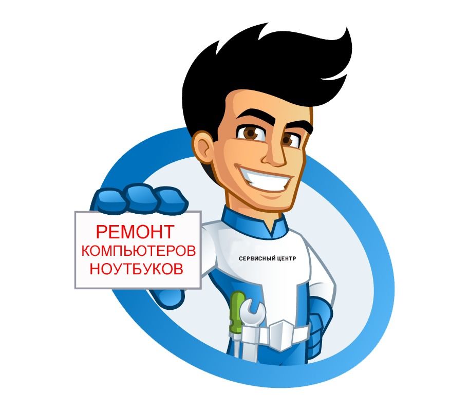 Сервис центр по ремонту компьютеров, ноутбуков, планшетов.