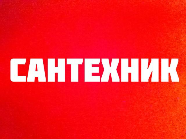 Лет, картинки с надписью сантехник
