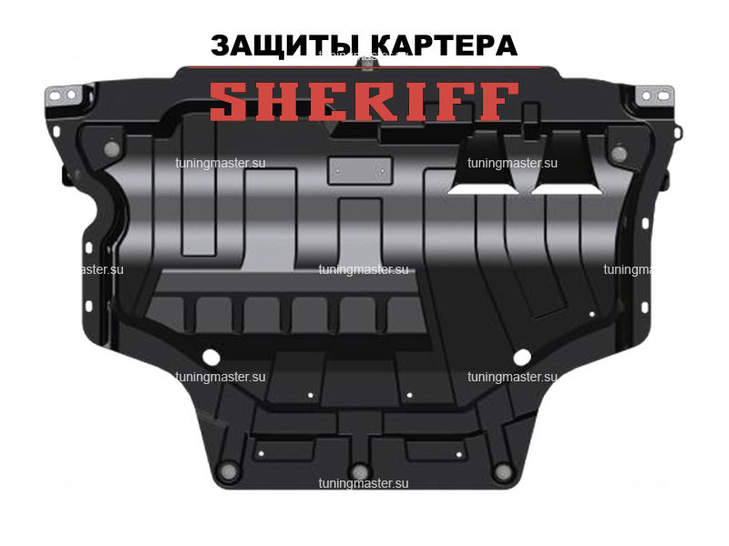  картера «Шериф» надежно защитит двигательный отсек Вашего .