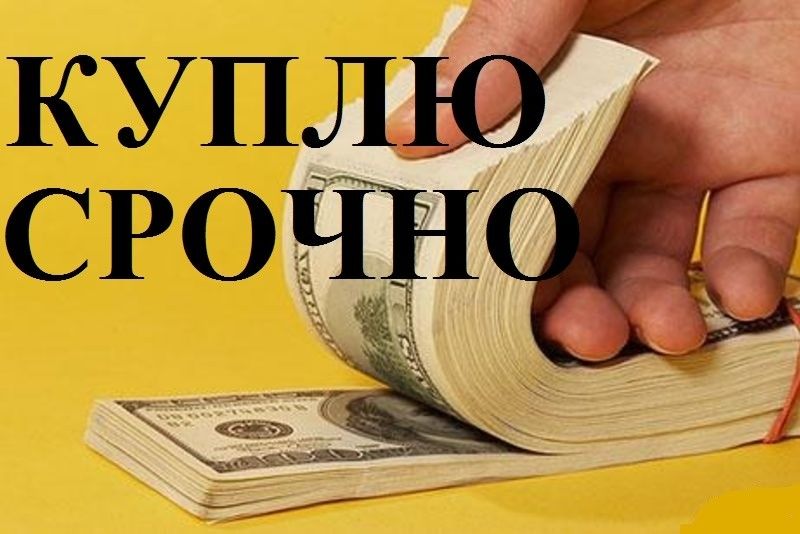 Куплю 1-2-комнатную квартиру срочной продажи в кишиневе только на ...