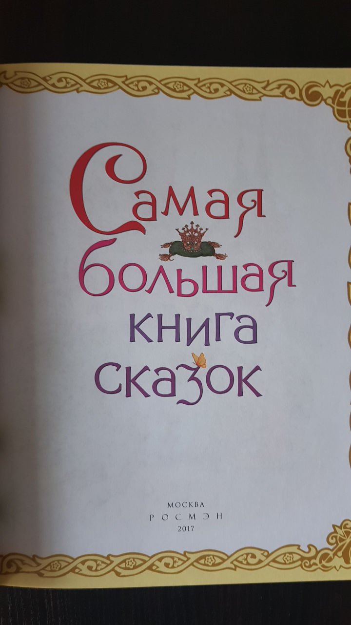 Новая книга сказок