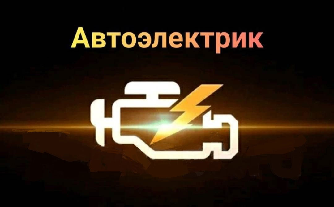 Автоэлектрик с выездом . Компьютерная диагностика . Гарантия фото 5