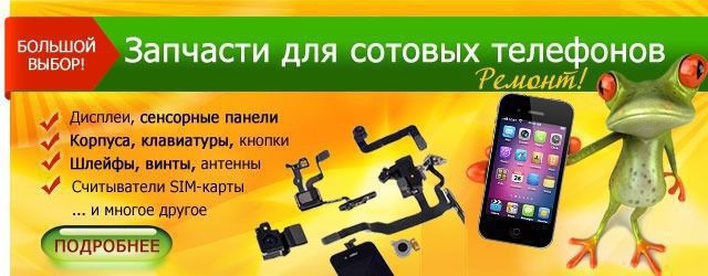 Интернет Магазин По Запчастям Телефона В Иркутске