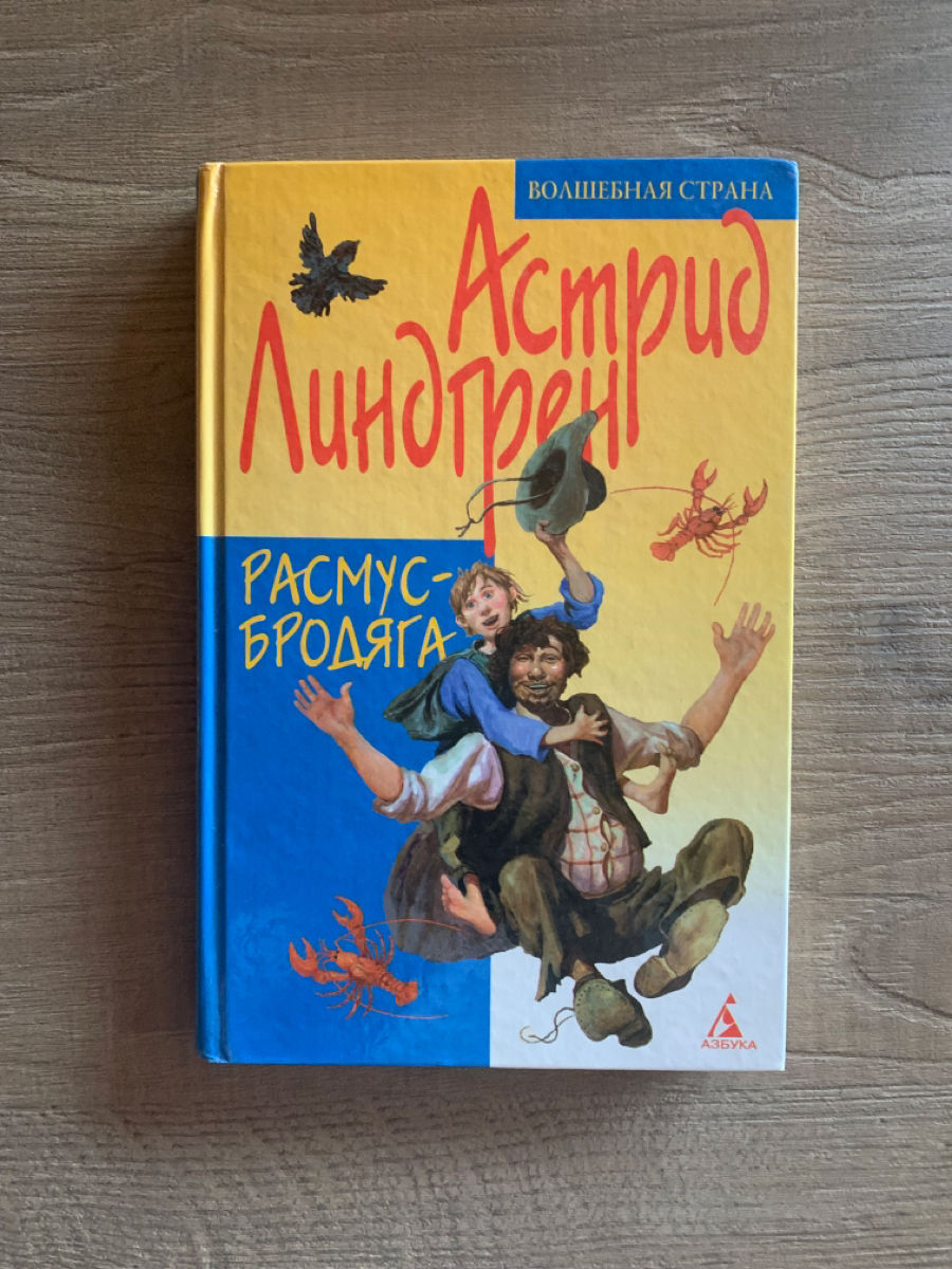 Астрид Линдгрен Расмус Бродяга