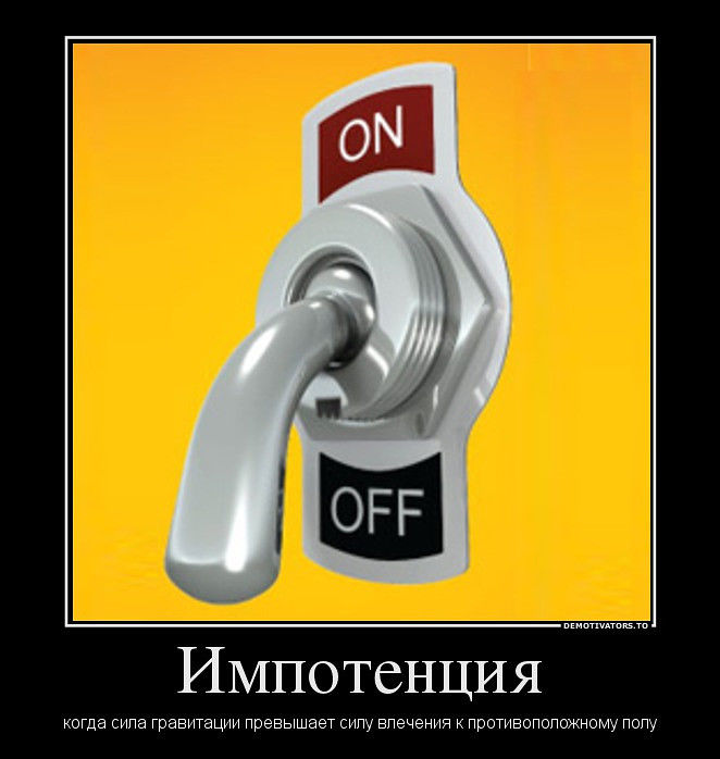 Смешные картинки про импотента, приколы