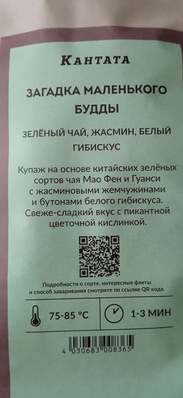 Чай Кантата амортизированный