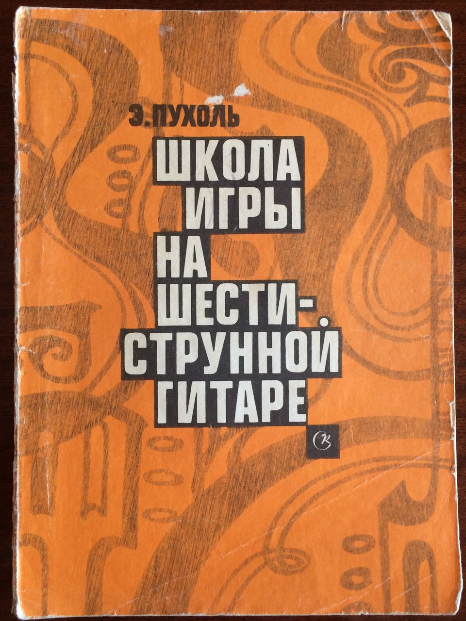 Продам:Школа игры на шестиструнной гитаре, Э.Пухоль.