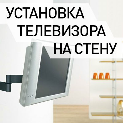 Установка телевизоров на стену. TV LCD, LED, плазменные. Кронштейны ТВ. Мастер. foto 4