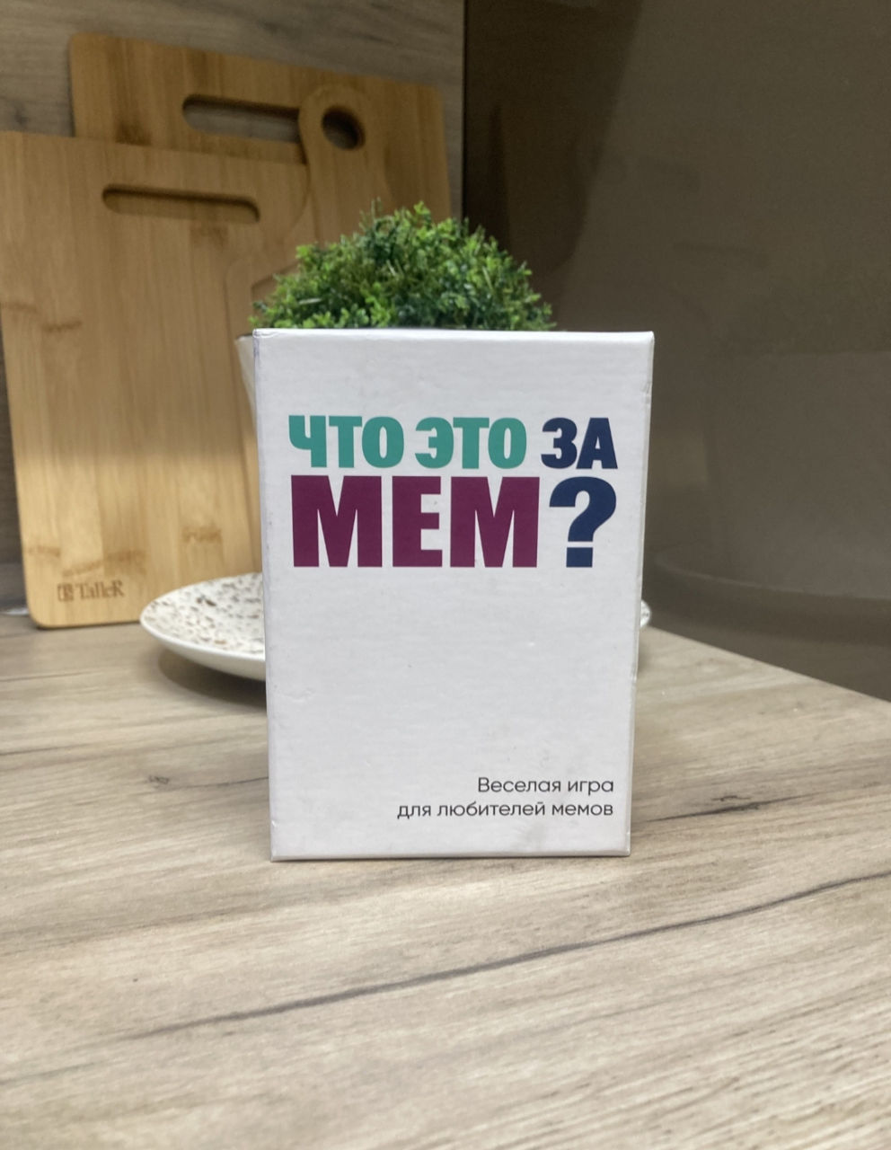 Настольная игра Что это за Мем? 18+