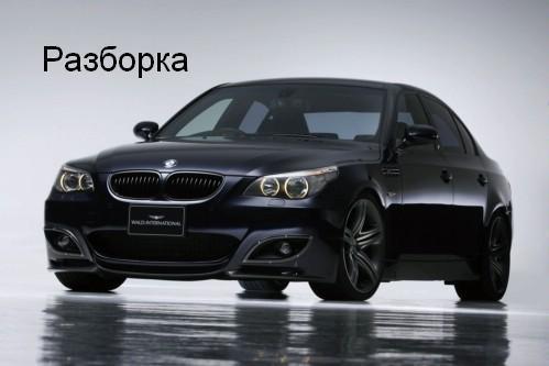 Разборка bmw x5 e60 e65  e39 e46 restailing sedan universal. foto 3