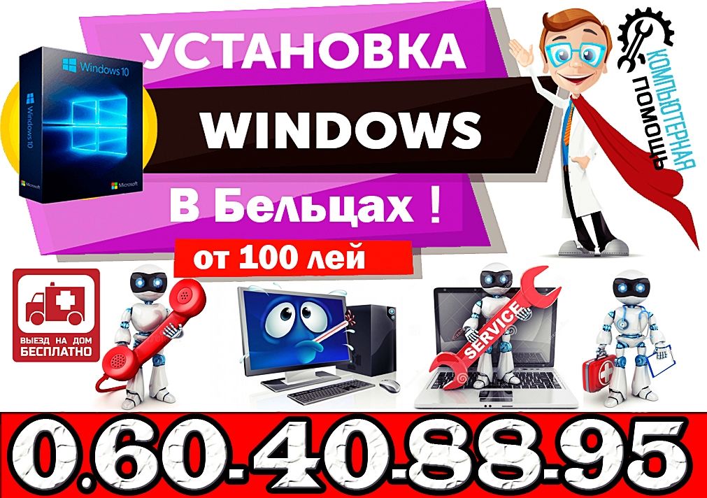 Срочная компьютерная помощь! Выезд на дом! Ремонт и диагностика! БЕЛЬЦЫ! foto 1