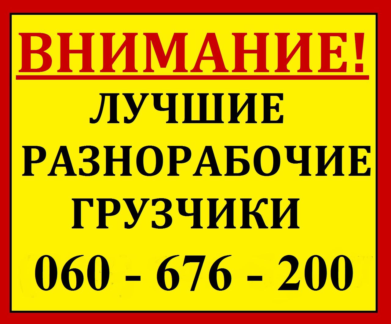 Грузчики, разнорабочие круглосуточно! фото 1
