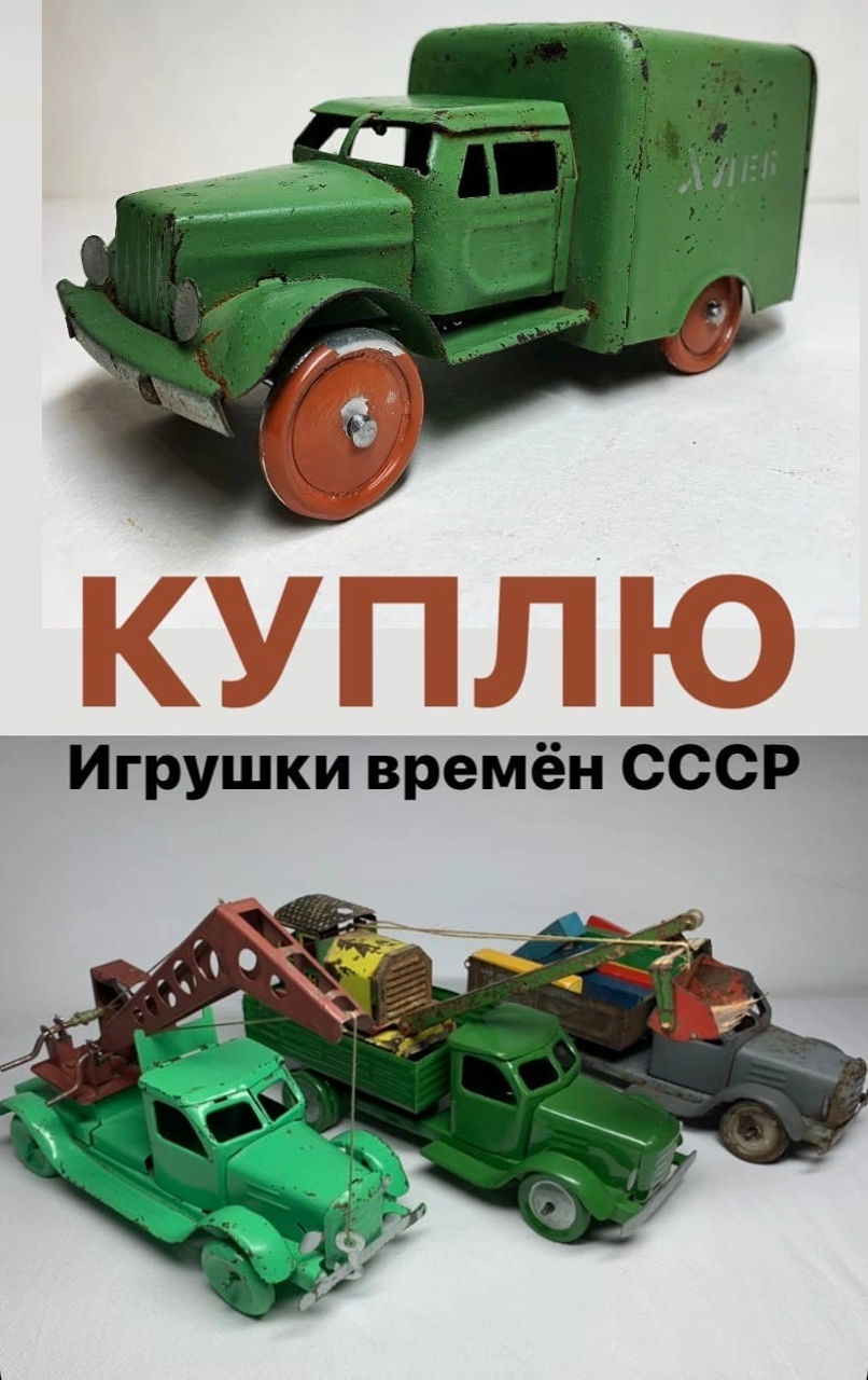 Игрушки СССР