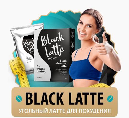 Угольный кофе Black Latte(Блэк латте) – новый тренд в похудении и фитнесе