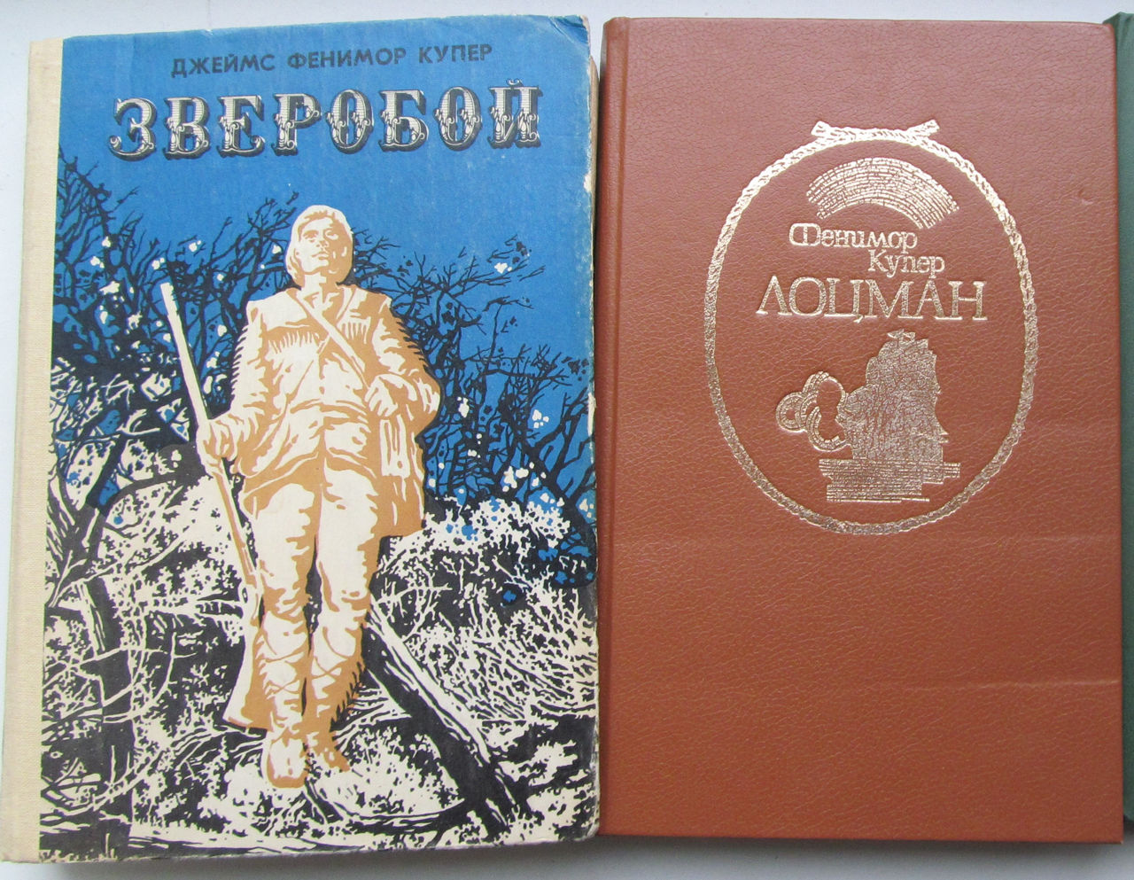 2 книги Фенимора Купера Зверобой и Лоцман