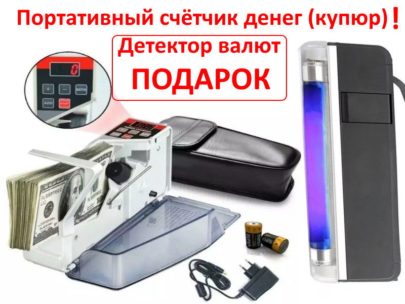 Купи Портативный Счетчик Банкнот и получи в подарок Портативный УФ ...