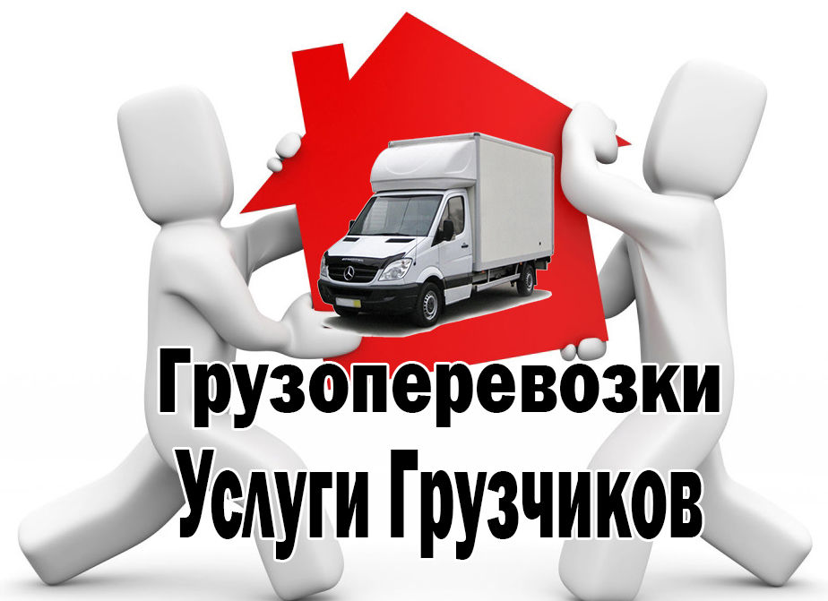 Осуществляем грузоперевозки. фото 4