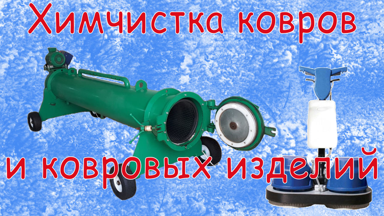 Химчистка ковров и ковровых изделий, бесплатная доставка foto 1