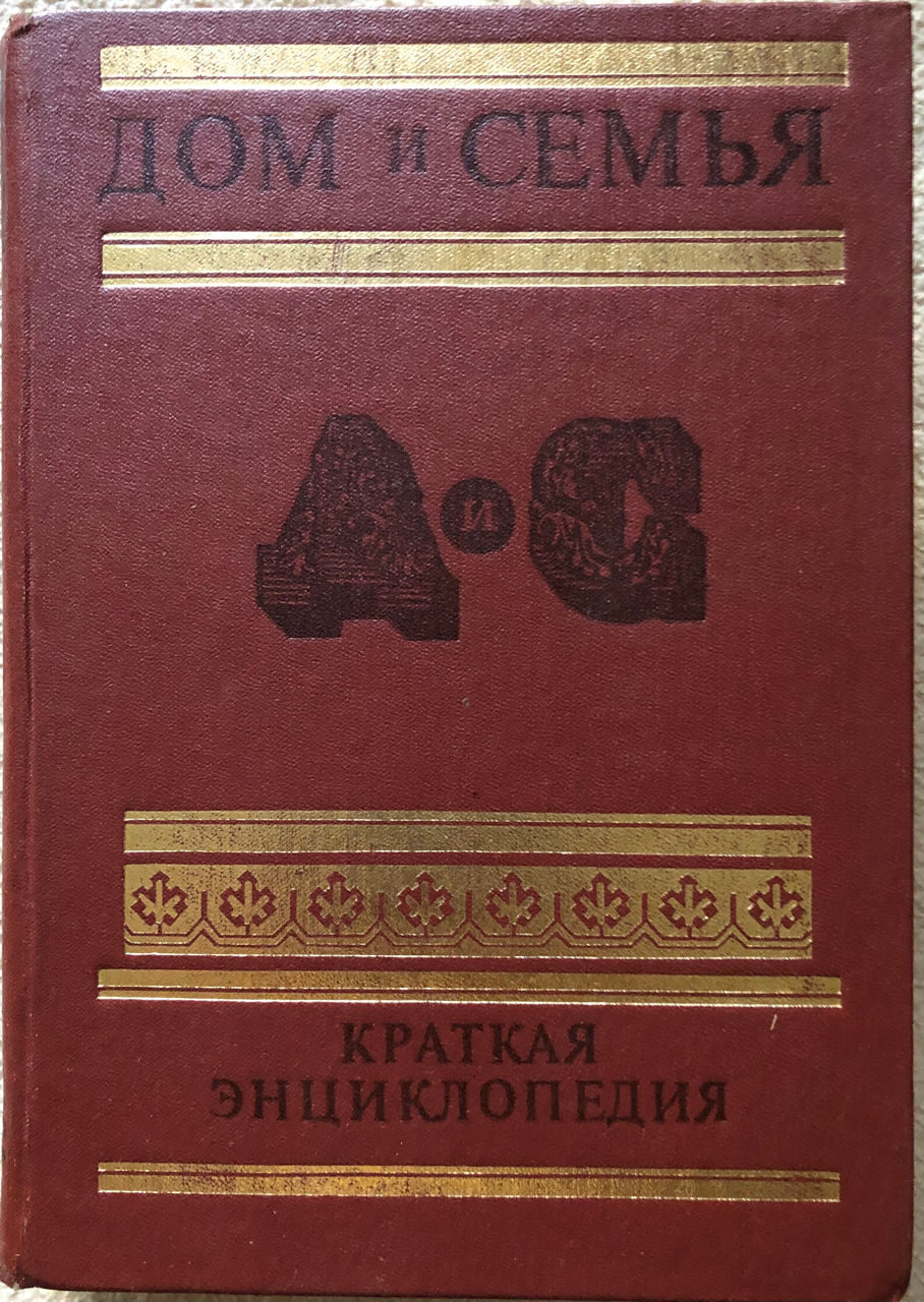 Дом и Семья. 1987г, 680 страниц. 100 лей