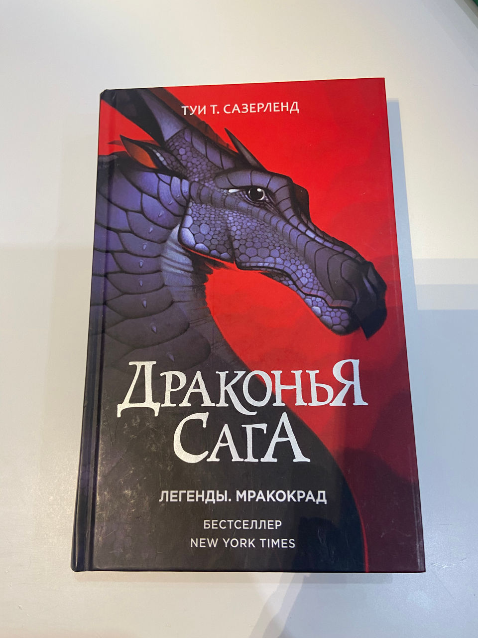Продам книгу « Драконья Сага»