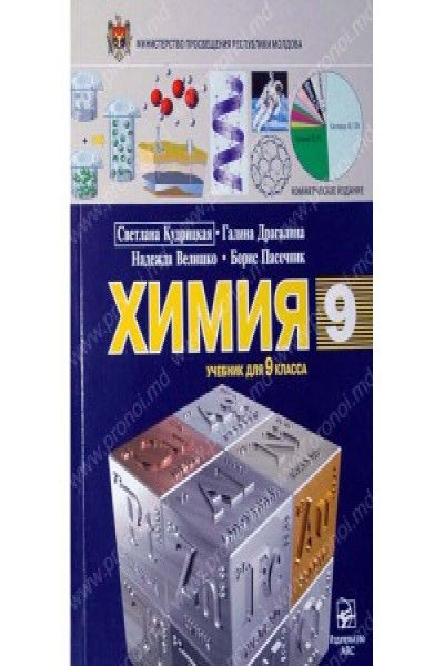 Куплю учебник по Химии 9 класс на русском языке( можно БУ) тел, 079422765