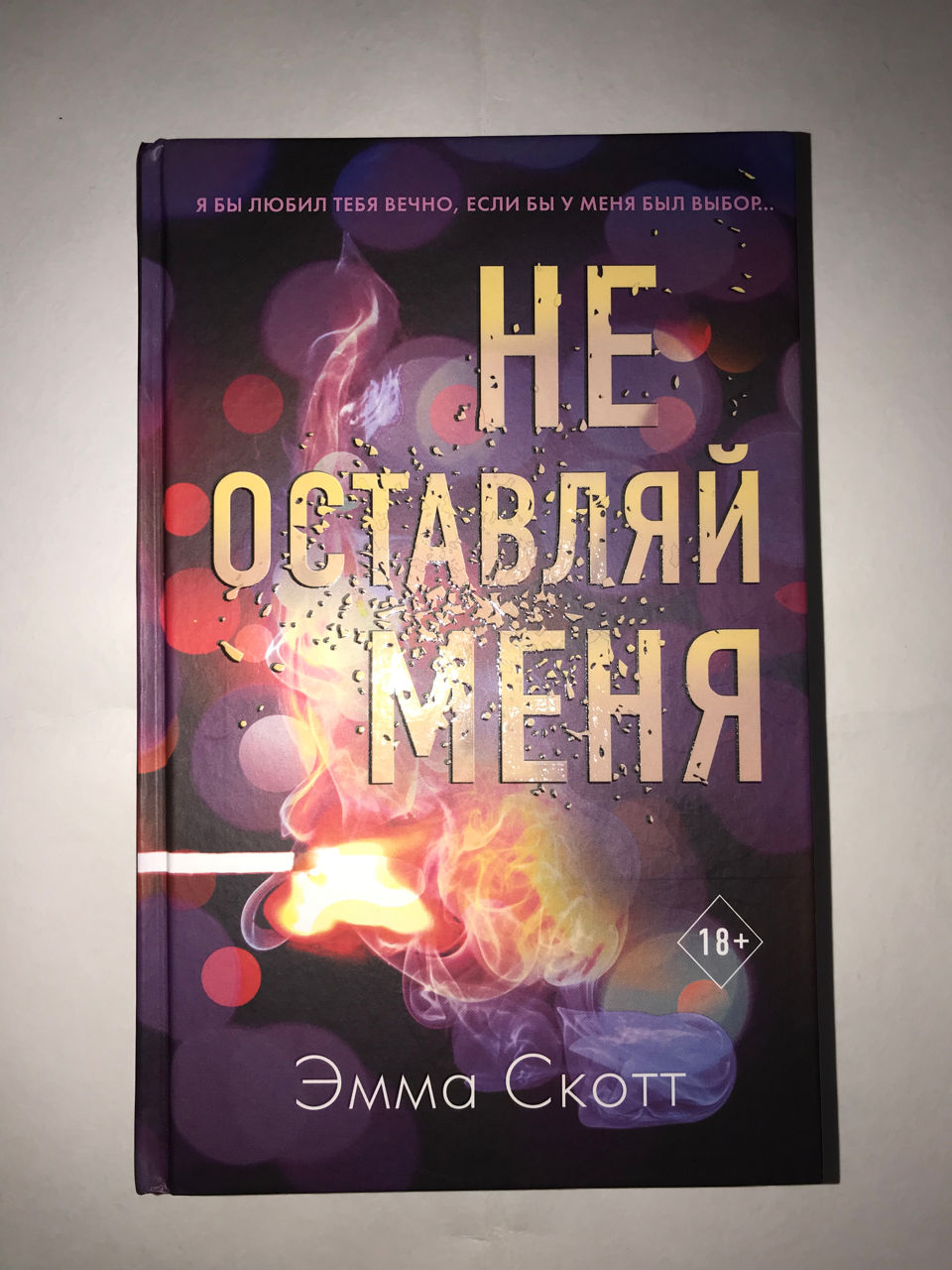 Дилогия, первая книга «Не оставляй меня» вторая книга «Не дай мне ...