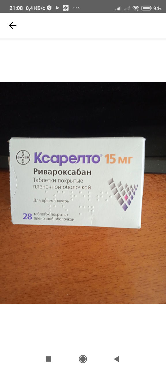 Ксарелто 15 мг