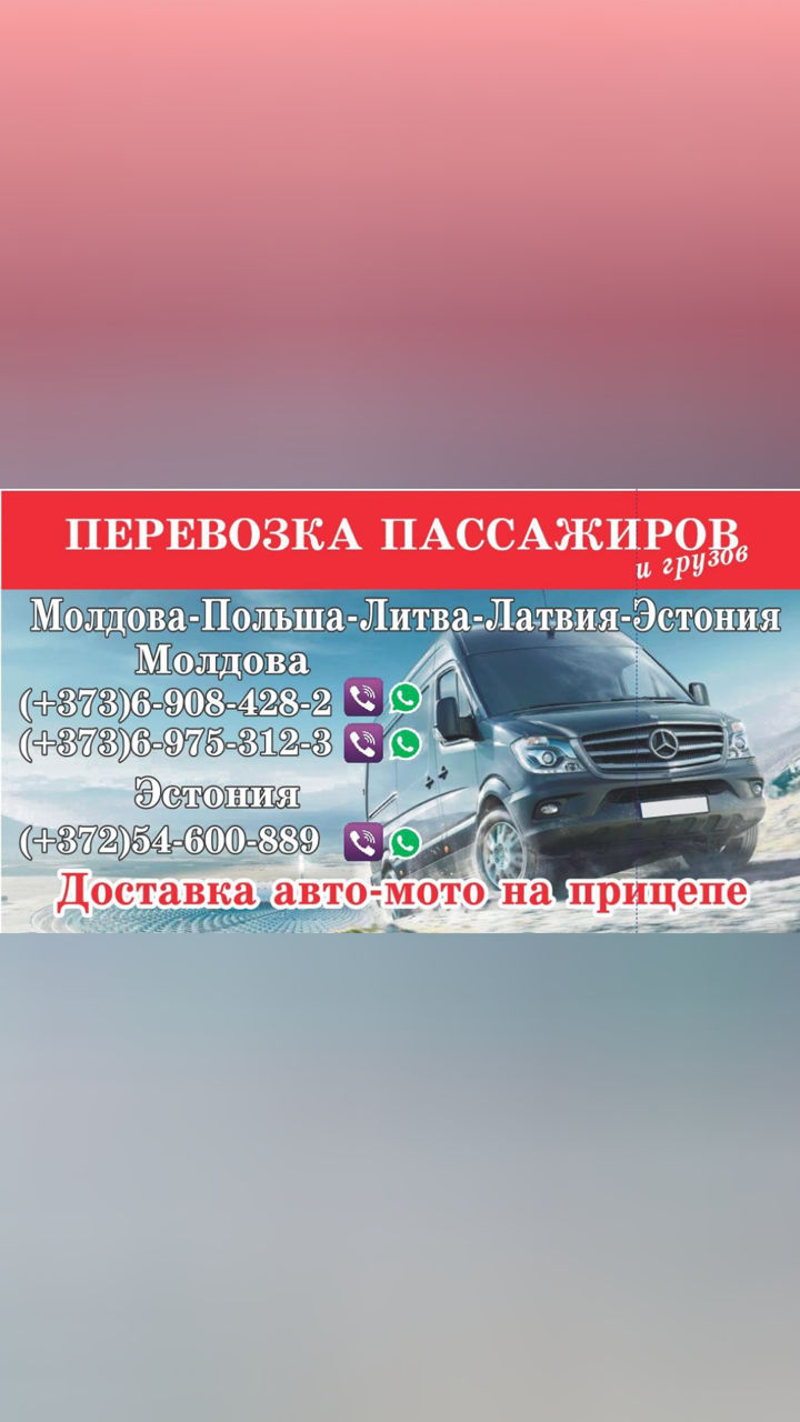Мд- Польша-Литва-Латвия-Эстония перевозка пасажиров фото 1