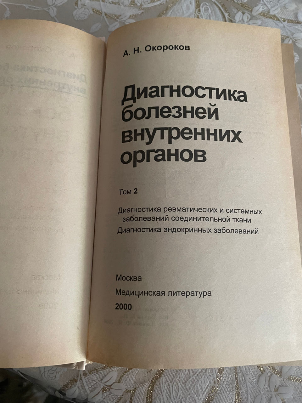 A.Окороков