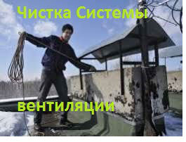 Чистка системы вентиляции кухня, ванна- туалет, Чистка дымоходов - газ колонки ,газ котлов, печей, фото 5