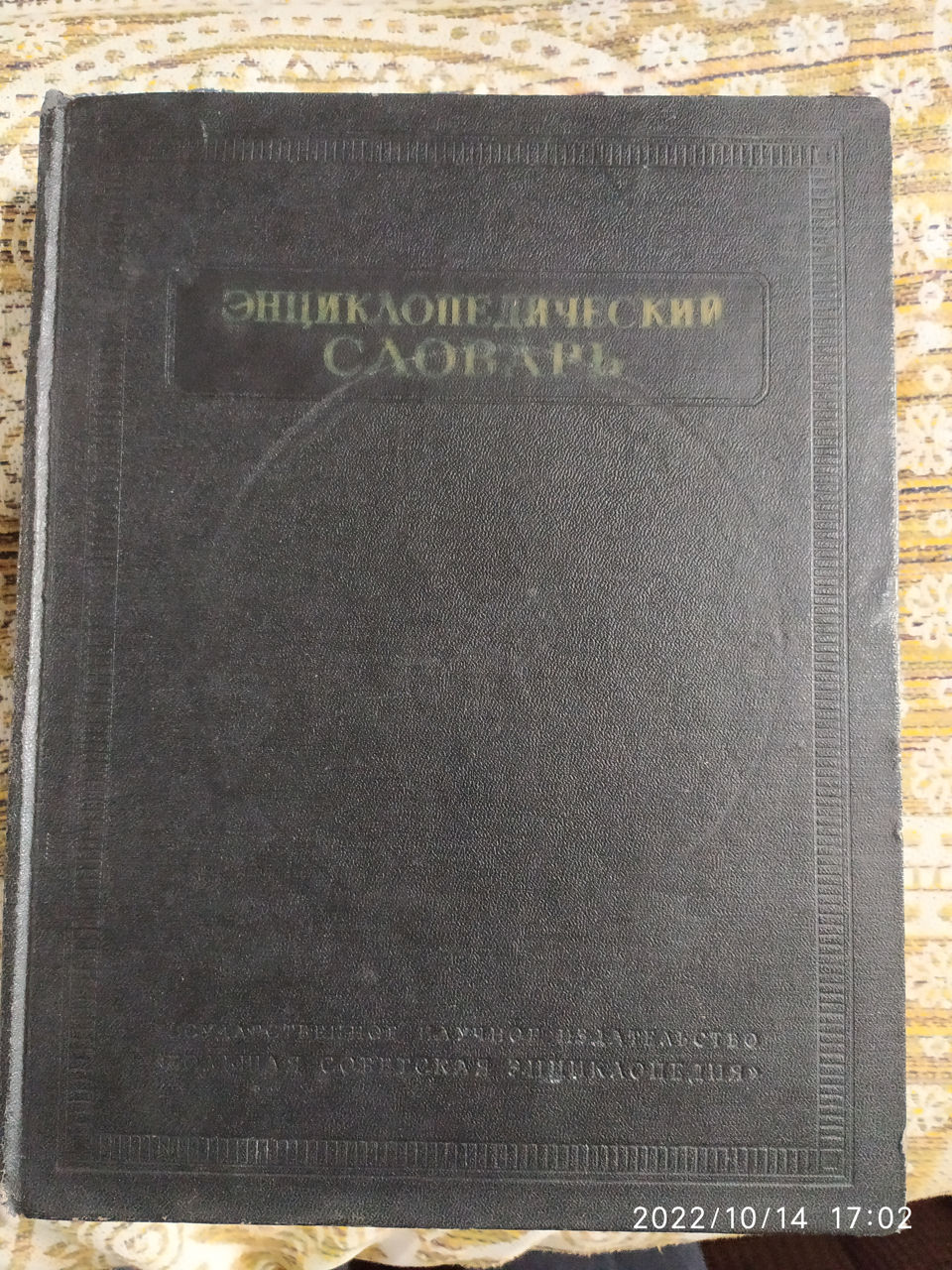 Советский энциклопедический словарь