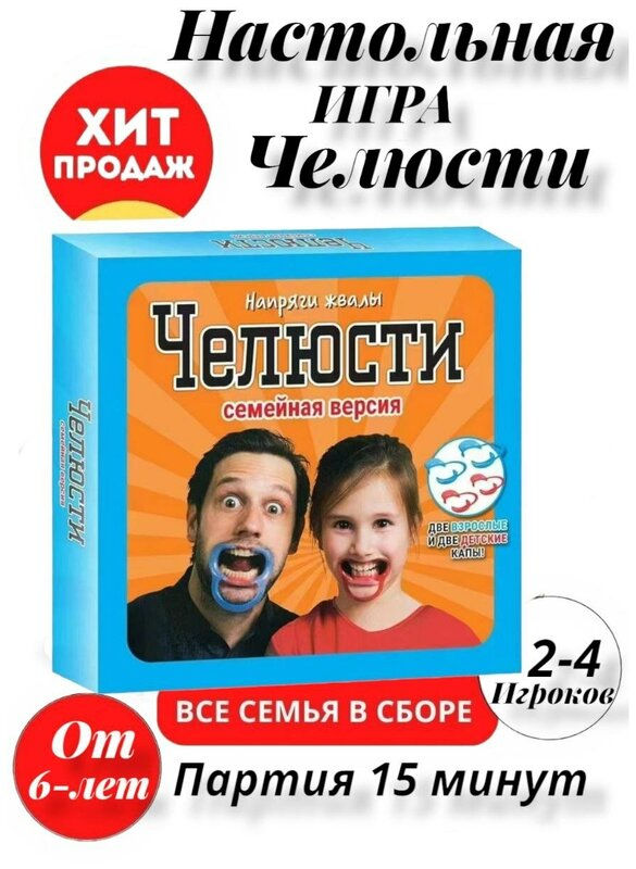 Семейная игра "Челюсти" фото 3