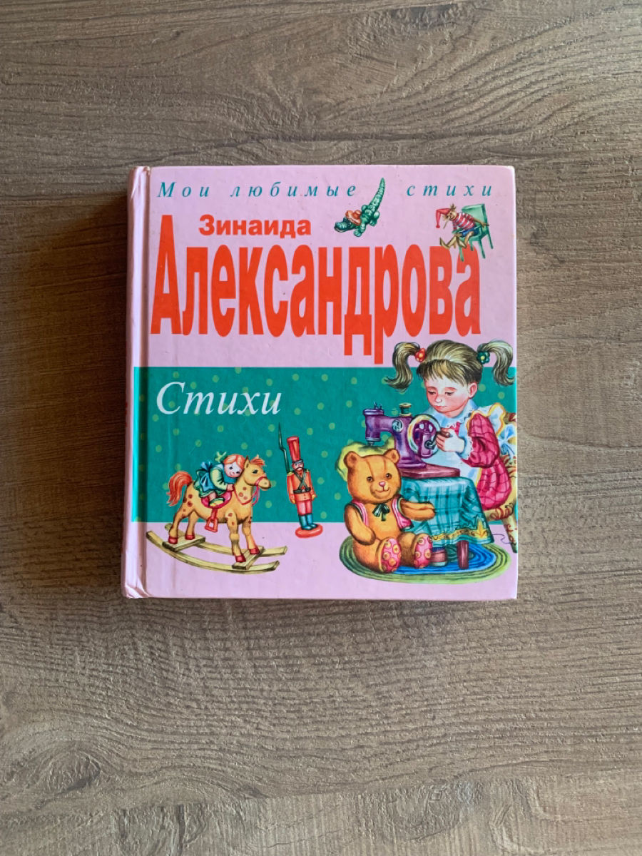 Зинаида Александрова, стихи