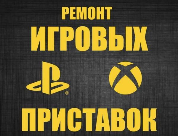 Ремонт игровых приставок и контроллеров: Ps5,Ps4,Xbox(S,X,Series, Xbox360) профилактика, прошивка. foto 5