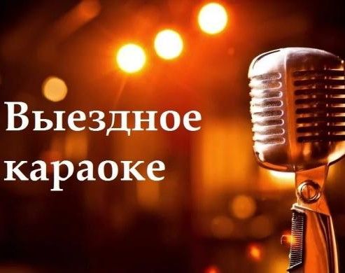 Выездное Караоке! фото 1
