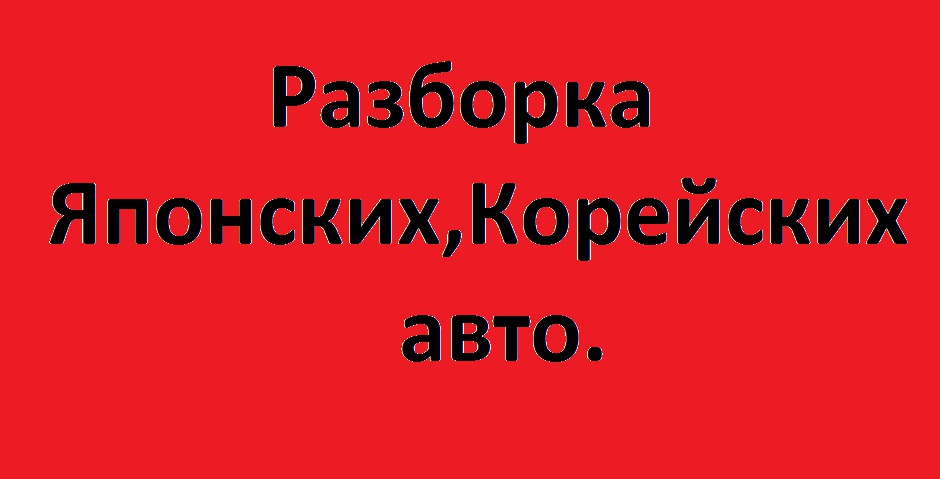 Владивосток разборки японских авто