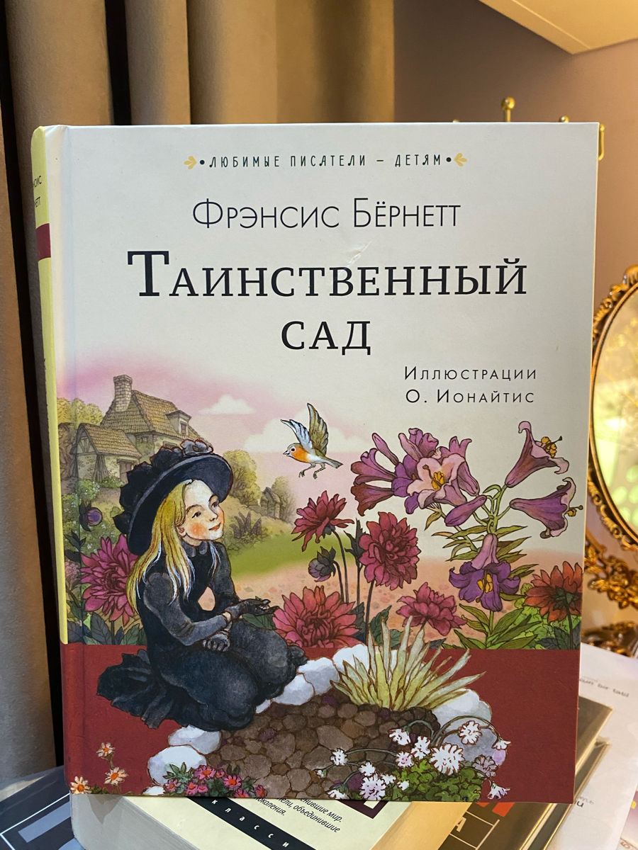 Книга ,, Таинственный сад