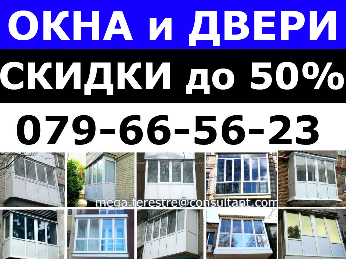 Акция -50%!остеклим балконы,квартиры,загородные дома,дачи,оф.