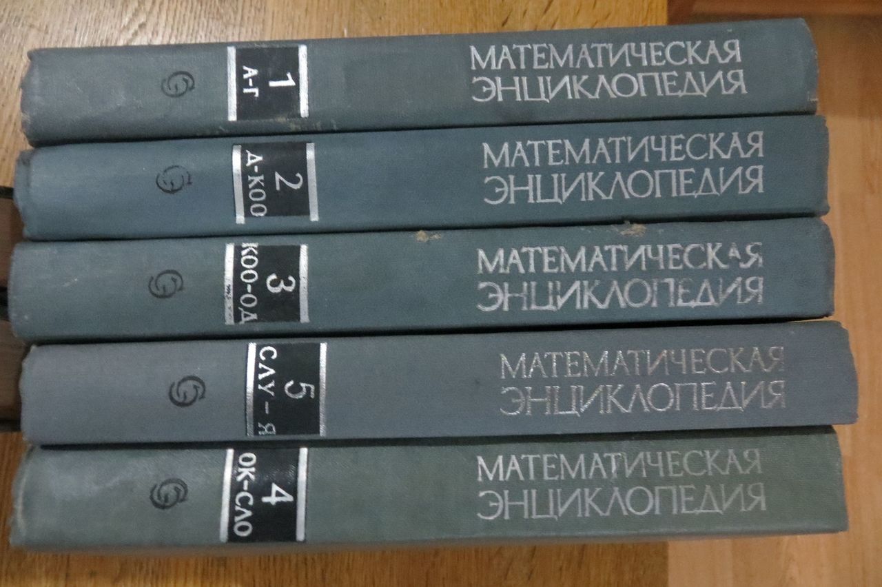 Математическая и физическая энциклопедии