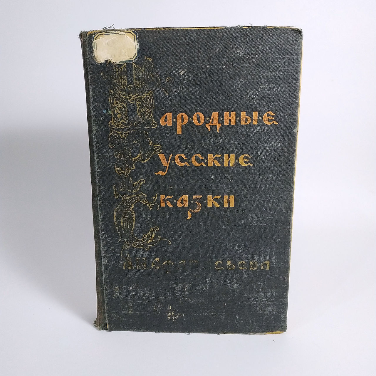 Народные Русские Сказки. А.Н. Афанасьева. Издание 1958. Москва