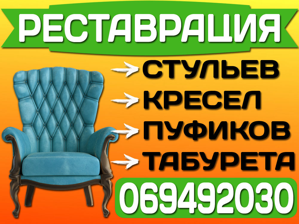 Как написать объявление о перетяжке мебели