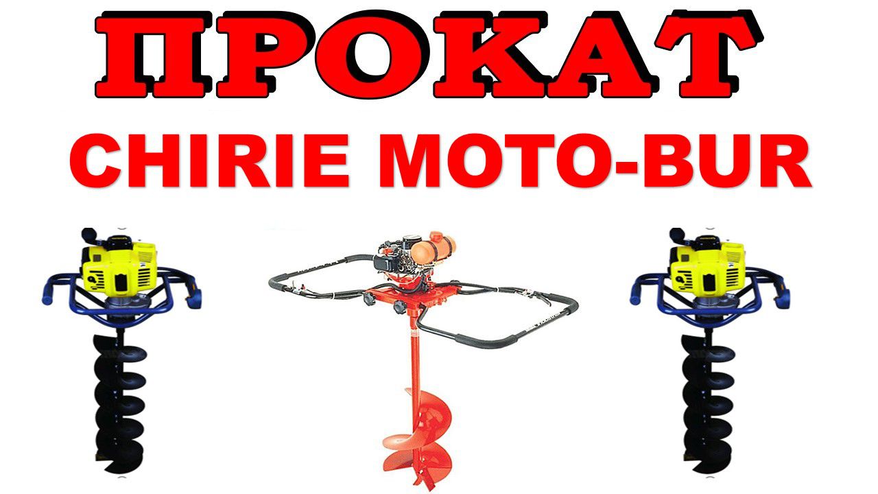 Мотобур прокат, аренда, chirie, arenda motobur bur