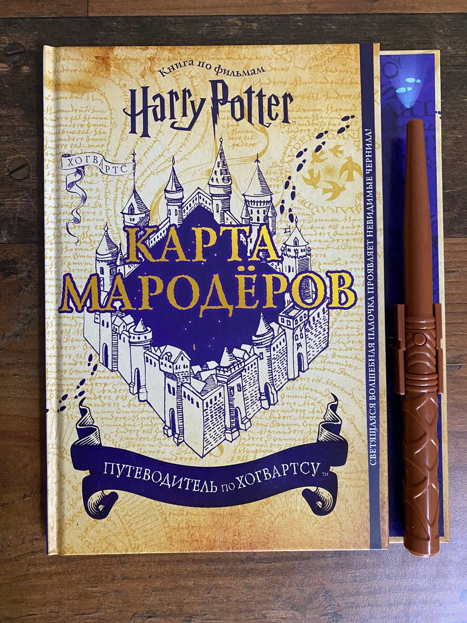 Harry Potter. Карта Мародёров – путеводитель по Хогвартсу с невидимыми чернилами и волшебной палочко фото 0