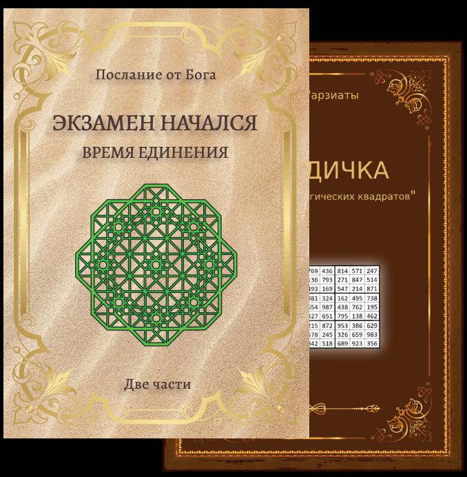 Книга Послание от Бога в 2-х частях "Начался экзамен. Время единения" скачать - ДАРом фото 0