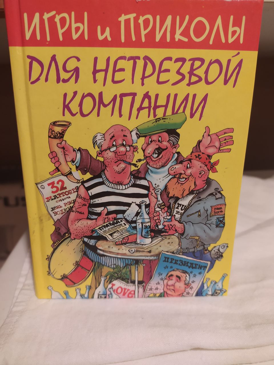 Сборник игр и приколов для нетрезвой компании
