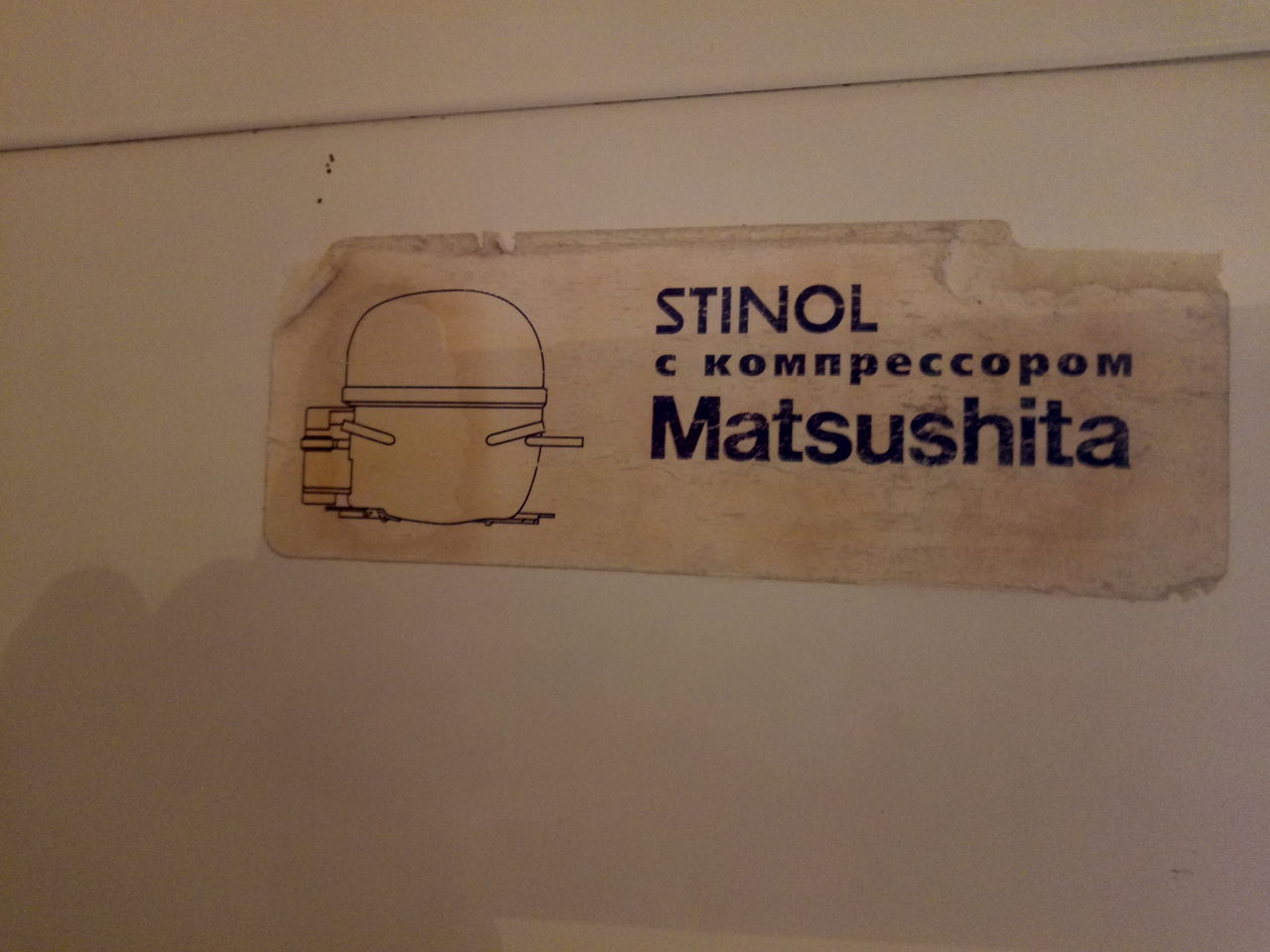 Стинол с компрессором Matsushita