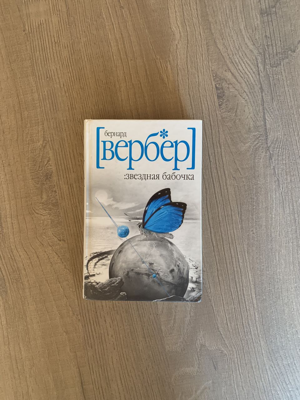 Звездная Бабочка, Бернард Вербер
