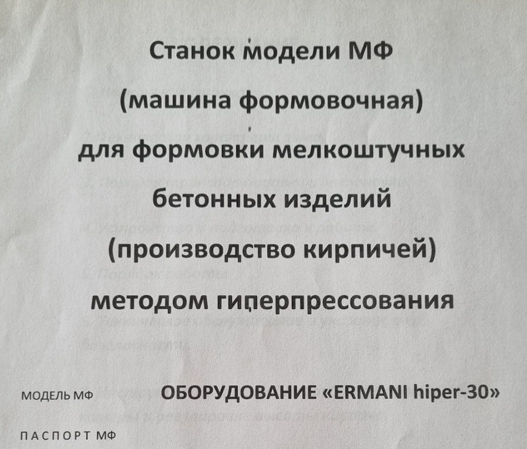 Станок для производства ЛЕГО кирпича и тротуарной плитки фото 1