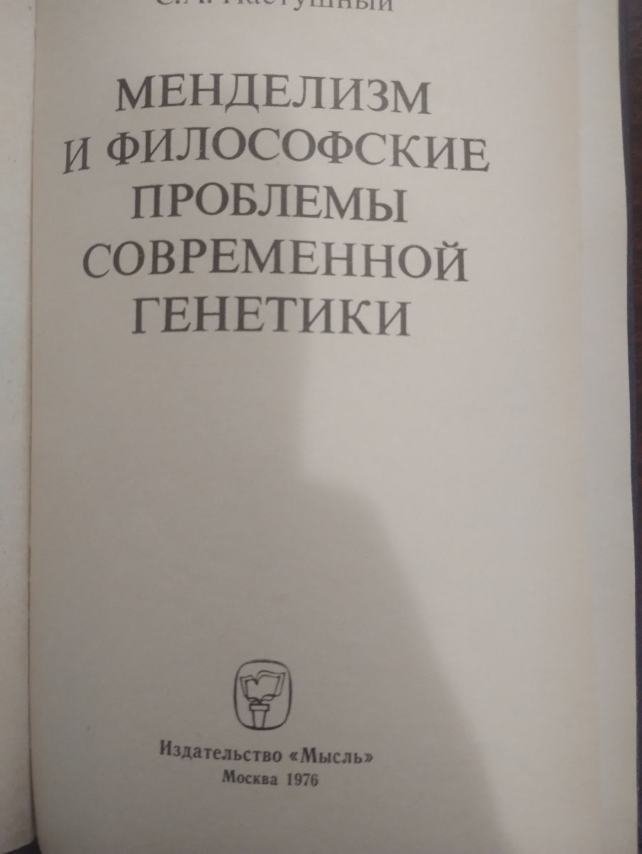 Менделизм и философские проблемы современной генетики фото 1