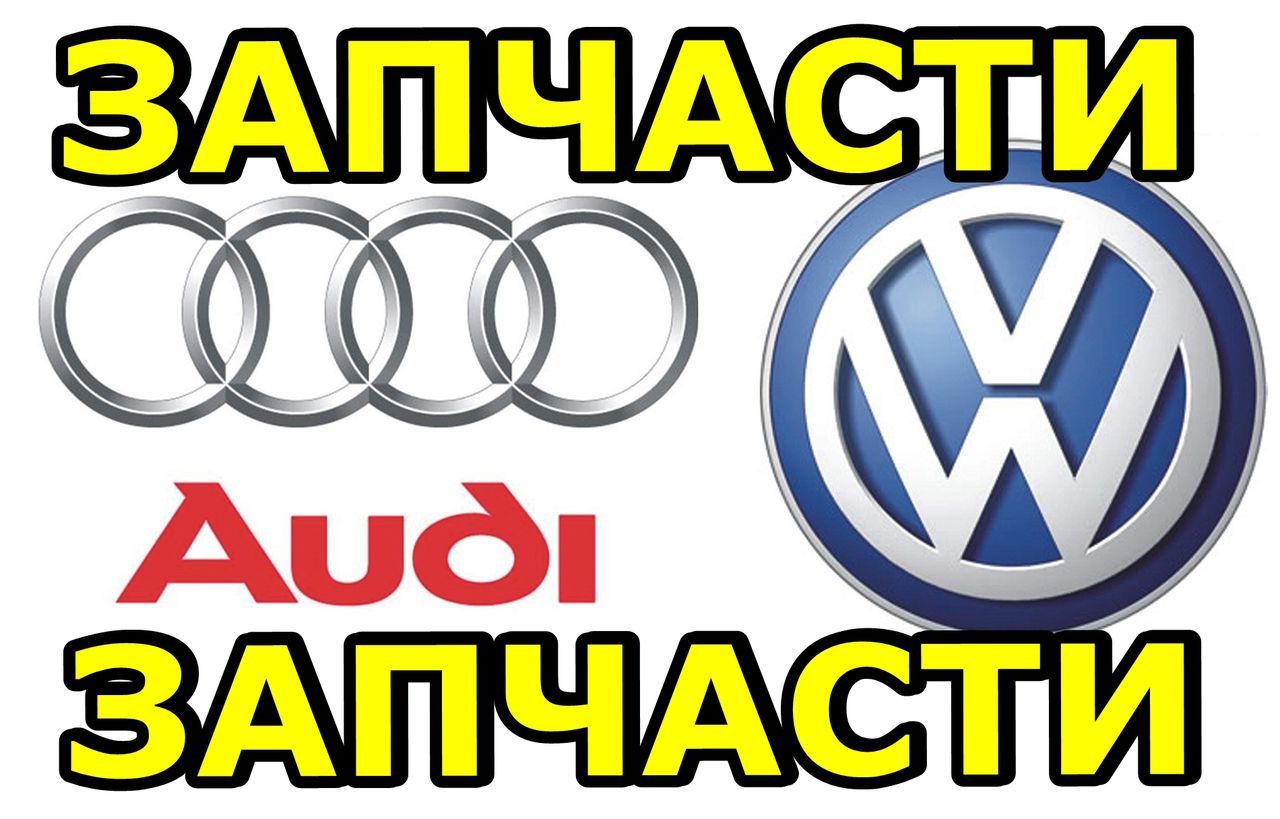 Запчасти ауди. Значок Ауди Фольксваген. VAG автозапчасть. Автозапчасти на Фольксваген реклама.